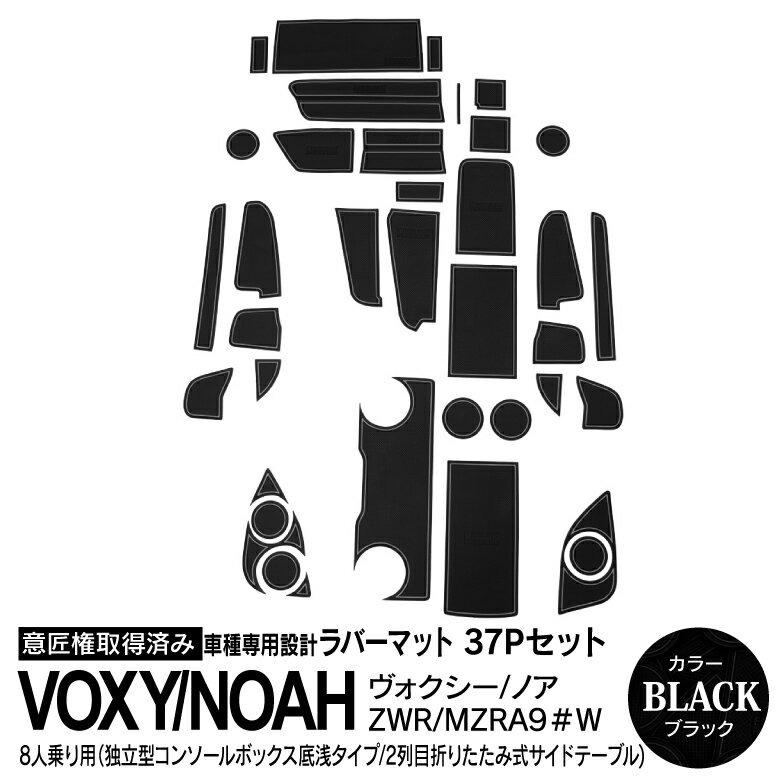 AZ製 37ピース 90系 ヴォクシー VOXY ノア NOAH 7人乗り 8人乗り 独立型コンソール（底浅タイプ） 折りたたみ式サイドテーブル 格納式センターボックス ラバーマット ドアポケットマット ブラック 内装 アクセサリー