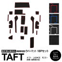 【6月末頃発送予定 ブラック】18ピース 前期 後期 タフト LA900S LA950S R2.6〜 ラバーマット ラバー ドアポケットマット 滑り止めマット ...