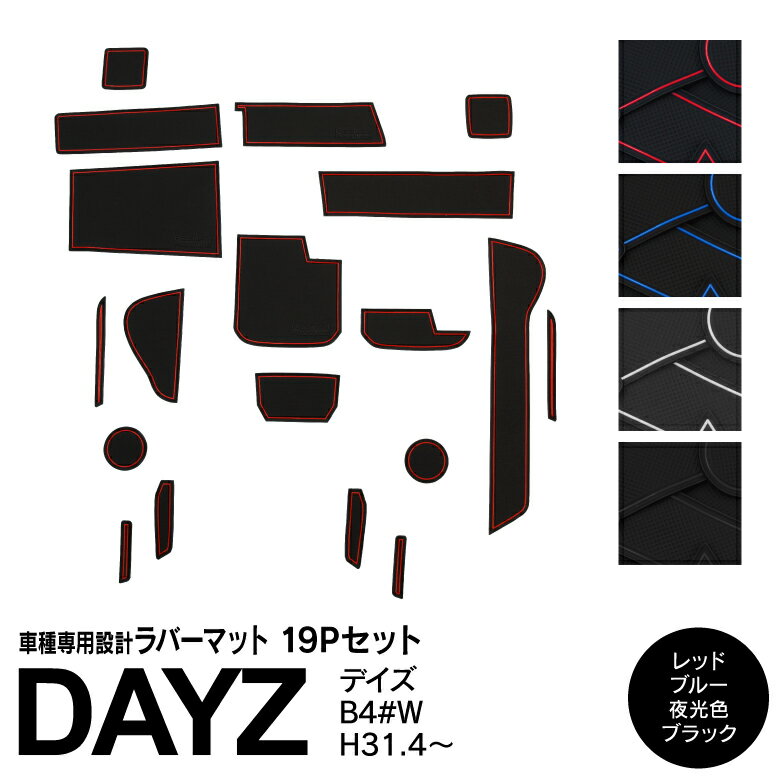 AZ製 25ピース 日産 デイズ B40系 B43W B44W B45W B46W B47W B48W H31.4～ ラバーマット ブラック ホワイト レッド ブルー ラバードアポケットマット 滑り止めマット 内装 アクセサリー カスタム ドレスアップ パーツ 【ネコポス限定送料無料】