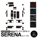 【10%OFF★マラソン限定】【6月末頃発送予定 ブラック ホワイト】32ピース セレナ C28 R4.12〜 ラバーマット ブラック ホワイト レッド ブルー...