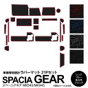 21ピース スズキ スペーシアギア MK54S/MK94S ラバーマット ブラック ホワイト レッド ブルー 滑り止めマット 内装 アクセサリー カスタムパーツ...