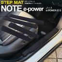 【SALE】 日産 ノート e-POWER E13 R2.12～ 水洗い可能 小傷と汚れ防止に ステップマット サイドステップマット 専用設計 ブラック 4枚セット