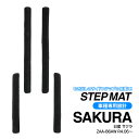 【SALE】ステップマット サイドステップマット 日産 サクラ B6AW R4.6〜 水洗い可能 小傷と汚れ防止に 専用設計 ブラック 4枚セット 内装 カスタ...