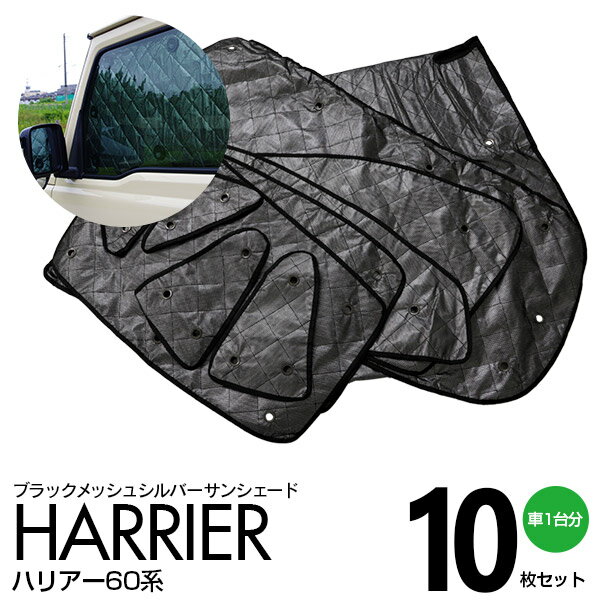 【AZ】【SALE】ハリアー 60系 シルバー サンシェード 1台分 ブラックメッシュ 10枚セット カーテン プライバシー保護 車中泊 結露防止 防寒 キャンプ アウトドア アクセサリー