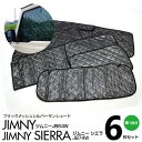【SALE】シルバー サンシェード 1台分 ブラックメッシュ ジムニーJB64W /ジムニー シエラ JB74W H30/7- 6枚セット カーテン プライバシ...