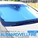 【SALE】フロント用 サンシェード 30系 アルファード ヴェルファイア AYH/GGH/AGH30 H27.1〜 コンパクト収納 折りたたみ式 収納袋付き ...