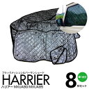 【SALE】シルバー サンシェード 1台分 ブラックメッシュ 80系 ハリアー MXUA80/MXUA85 R2.6〜 8枚セット カーテン プライバシー保護 ...