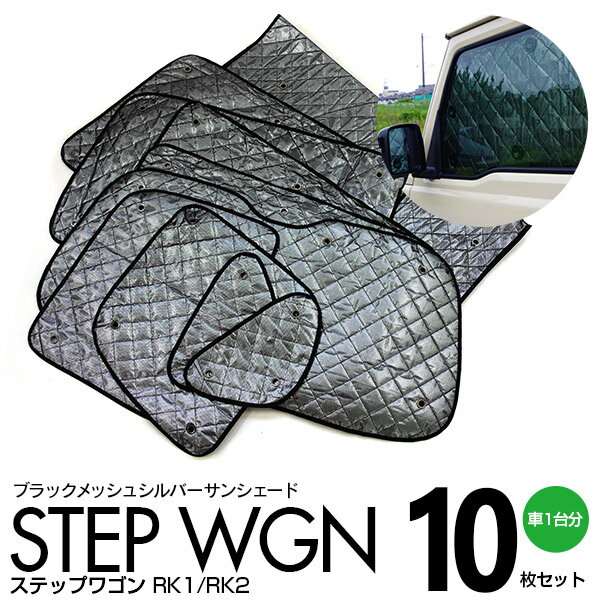 AZ製 シルバー サンシェード 1台分 ブラックメッシュ ステップワゴン RK1/RK2 H21.10～H27.3 標準車用 10枚セット カーテン プライバシー保護 車中泊 結露防止 防寒 キャンプ アウトドア アズーリ