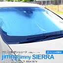 【SALE】ジムニー JB64W ジムニーシエラ JB74W サンシェード フロント用 折りたたみ式 収納袋付き 差し込み式 日よけ 遮光 断熱 保温 紫外線カ...