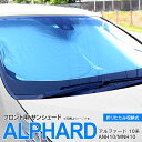【SALE】アルファード 10系 ANH10/MNH10 サンシェード フロント用 折りたたみ式 収納袋付き 差し込み式 日よけ 遮光 断熱 保温 紫外線カット...