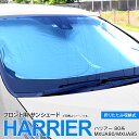 【SALE】80系 ハリアー MXUA80/MXUA85 R2.6〜 フロント用 サンシェード コンパクト収納 折りたたみ式 収納袋付き 遮光 断熱 保温 日よ...