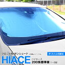 【SALE】200系 ハイエース 1〜7型 標準ボディ サンシェード フロント用 折りたたみ式 収納袋付き 差し込み式 日よけ 遮光 断熱 保温 紫外線カット ...