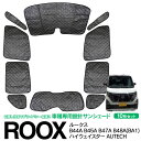 AZ製 日産 ルークス B44A B45A B47A B48A(BA1) ハイウェイスター AUTECH R4.12～ シルバー サンシェード 1台分 ブラックメッシュ 10枚セット カーテン プライバシー保護 遮光 車中泊 結露防止 防寒 キャンプ アウトドア アズーリ