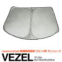 【SALE】フロント用 サンシェード ホンダ ヴェゼル RU1/RU2/RU3/RU4 H25.12〜R3.4 コンパクト収納 折りたたみ式 収納袋付き 遮光 ...