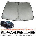 【SALE】トヨタ 40系 アルファード ヴェルファイア AAHH4#/AGH4#/TAHA4# サンシェード フロント用 折りたたみ式 収納袋付き 差し込み式...