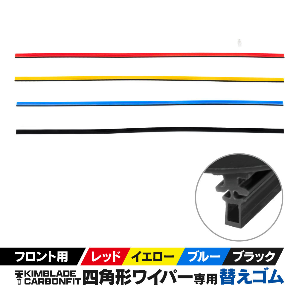 【AZ】KIMBLADE Carbonfit キムブレード専用 替えゴム フロント用 1本 ワイパー ゴム