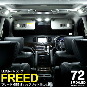 AZ製 LED ルームランプ 室内灯 フリード GB5-8 4P 72連【ネコポス限定送料無料】 アズーリ