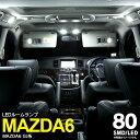 AZ製 8点セット LED ルームランプ MAZDA6 マツダ6 セダンのみ GJ系 R1.8～ 80LED 内装 カスタム パーツ 室内灯【ネコポス限定送料無料】 アズーリ