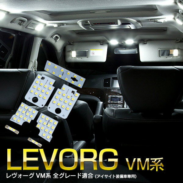 AZ製 レヴォーグ VM系 LEDルームランプ 室内灯 LEVORG　DBA-VM4 7セット 72SMD アズーリ