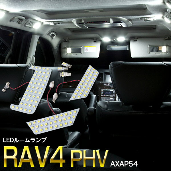 【SALE】トヨタ RAV4 PHV AXAP54 R2.6～R3.11 3チップ LED SMD ぴったりフィット 専用設計 ルームランプ 室内灯 6点セット 113SMD 【ネコポス限定送料無料】【カー用品 azzurri car shop 2,000円ポッキリ】