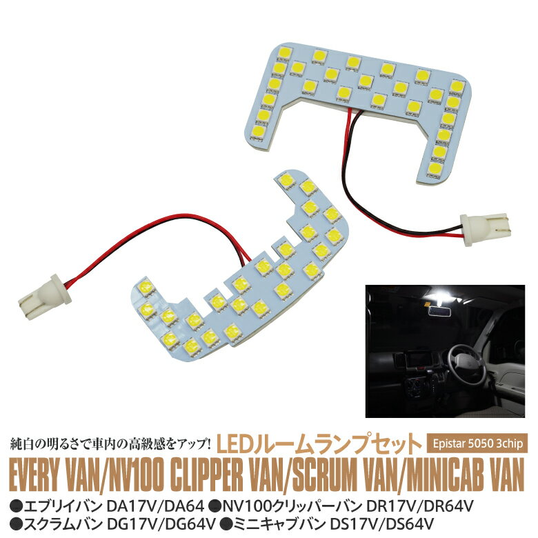 商品詳細 LEDルームランプセット エブリイバン DA17V/DA64V 純白の明るさで車内の高級感をアップ！ 驚異の明るさ、高輝度3chipを採用 専用設計でフィッティング抜群。高輝度3chipLEDを採用、広角拡散発光を実現。室内を明るく足元まで照らし出します。 存在感アップ 暗い場所でも車両の存在感が伝わる明るさです。 安全性アップ 純白と明るさを追求しました。夜も明るく照らしてくれるので、荷物の出し入れも安心です。 ●適合車種● ●エブリイバン 【型式】DA17V/DA64V 【年式】〜R4（2022）.3 ●NV100クリッパーバン 【型式】DR17V/DR64V 【年式】〜R4（2022）.3 ●スクラムバン 【型式】DG17V/DG64V 【年式】〜R4（2022）.3 ●ミニキャブバン 【型式】DS17V/DS64V 【年式】〜R4（2022）.3 ※ハイルーフ車専用 ※ワゴン（17W, 64W）または、標準ルーフ、ロールーフには使用不可。 ※R4.4のマイナーチェンジ以降の車には使用不可。 ●商品仕様● LEDチップ：Epistar 5050 3chip ●セット内容● ・フロントランプ 24SMD×1 ・ラゲッジランプ 25SMD×1 ●備考● ※当商品適合車種の荷室灯は、助手席側側面にあります。 荷室灯が助手席側にあれば交換可能です。中央の荷室灯（車種、グレード等違い）には取り付けできません。 ※取扱説明書は付属していません。 ※商品取り付けは自己責任のもと、行ってください。 ※グレードやオプションなどにより装着できない場合があります。必ずお客さまのお車を確認の上、ご購入ください。 ※色味や明るさの好みには個人差があります。イメージ違いによる返品・交換は承っていません。 ※レンズ取り外しの際は無理に開けると破損の原因となりますので、十分ご注意ください。 注意事項/お知らせ 必ずお買い物ガイド（会社概要・利用規約）、商品ページ内の商品詳細・注意事項・保証をよくお読みください。 商品ご購入後に弊社から【承諾メール】をお送りさせていただきます。 承諾メール後のお客さま都合によるキャンセルは、お受けできかねますのでご注意ください。 また、商品到着後の思っていたものと違った、買い間違いなど、お客さま都合による返品・返金はできかねますのでご注意ください。 ご購入手続きを完了された時点で全て同意したものとみなします。 ご不明な点などはご購入前にお問い合わせください。ご購入後のお問い合わせは一切お受けできませんのでご注意ください。 他モールまたは姉妹店でも販売を行っている関係で、在庫切れが生じる場合があります。 お急ぎの場合は必ず在庫確認をしてからご購入をお願いいたします。 当商品は輸入品のため、多少の汚れ、スレが付いている場合があります。 弊社側にて、使用上で問題ないものと判断した際は保証対象外となります。 仕様は予告なく変更になる場合があります。 モニター環境により、実際と異なって見える場合があります。 商品ページ内にサイズの記載がある場合、サイズには多少の誤差が生じる場合があります。 商品到着後、すみやかに内容物（外観・動作確認含む）をご確認ください。 ペーパーレスによる環境配慮・個人情報保護のため、ご注文確認メールをもって【保証対象商品は保証書】とさせていただいております。 そのため、商品お届けの際には、お買い上げ明細書は同封されておりません。 明細書が必要な場合は、ご注文時に備考欄に「明細書希望」とお書きください。 商品の脱着または、商品によって生じる直接的または間接的な損害費用は一切負担できません。あらかじめご了承ください。 発送連絡後の輸送中の荷物に関しては、ご購入者さまから運送会社へお問い合わせください。 弊社から運送会社へすでに荷物を渡し済みとなっておりますので、弊社では対応ができかねます。あらかじめご了承ください。 自動車部品/バイク部品関連商品の注意事項 商品に関してのサポートは当店ではできかねますので、専門業者にご相談ください。 商品は純正部品ではなく、あくまでも社外品となりますので、クオリティを求める場合はご購入をご遠慮ください。 ご購入手続き時または、手続き後の車輛情報のご連絡は一切対応できかねます。ご購入の商品を発送させていただきますので、あらかじめご購入前に適合の可否をご確認ください。 保証 不良症状が見受けられた場合、下記項目をご確認ください。 保証対象に当てはまる場合はご購入いただきましたショッピングモール内より必ずご連絡ください。 ご返送方法についてご案内させていただきます。 ご連絡なく返送された場合は、お受け取りできかねます。あらかじめご了承ください。 保証期間は商品到着日より1か月となります。 保証期間内の往復送料は弊社にて負担いたします。（※例外を除く） ※例外 保証期間内のお客さまの過失による破損・故障は、往復の送料をお客さまご負担にて現物交換にて承ります。 ご返送品の到着を確認後に、＜佐川急便の着払い＞にて交換品を発送させていただきます。 運送会社はお選びいただくことができません。 別途返送用の伝票などを同封されましてもご対応できかねますのでご了承ください。 保証は弊社にてご購入いただいた商品のみとなります。 商品の脱着または、商品によって生じる直接的または間接的な損害費用は一切負担できません。あらかじめご了承ください。 ペーパーレスによる環境配慮・個人情報保護のため、承諾メールをもって【保証対象商品は保証書】とさせていただいております。 商品の不良が発生した際は、商品交換にて対応させていただきます。 弊社都合により商品交換ができない場合は、返品・返金にて対応させていただきます。 交換品の先送り対応は行っておりません。純正部品など必ず保管ください。 保証期間が経過しているものは、保証対象外となります。 商品を加工されている場合、保証対象外となります。 メーカー品に関しては、メーカーの保証に準じます。