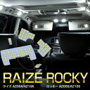 AZ製 ライズ A200A/A210A/ロッキー A200S/A210S LEDルームランプ 4点セット 61SMD/LED 室内灯 アズーリ