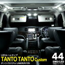 AZ製 タント タントカスタム LA600S/LA610S SMD LEDルームランプ ホワイト 4点セット 44発 内装 カスタム 室内灯 【ネコポス限定送料無料】 アズーリ