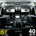【5%OFF★18日09:59まで】【ネコポス限定送料無料】LED ルームランプ イスト NCP60 2点セット 40発 ホワイト 高輝度 室内灯
