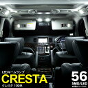 【SALE】クレスタ 100系 SMD LEDルームランプ 6点セット 56発 室内灯 カスタム 内装 車内灯【ネコポス限定送料無料】(2)