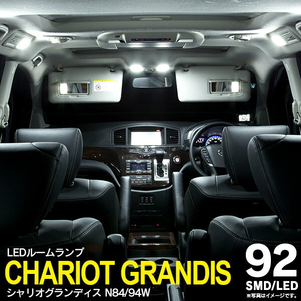 AZ製 シャリオグランディス N84 94W SMD LEDルームランプ 10点セット 92発 室内灯 カスタム 内装 車内灯 アズーリ