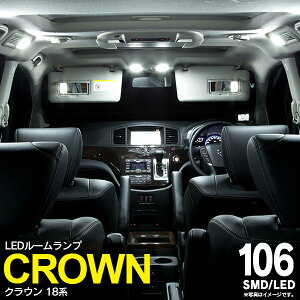 AZ製 11点セット 18系 180系 クラウン アスリート/ロイヤル/マジェスタ ゼロクラウン 106発 SMD/LEDルームランプ ホワイト 内装 カスタム【ネコポス限定送料無料】 アズーリ