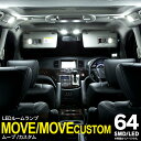 AZ製 ムーブ ムーヴ ムーヴカスタム L150/L160/L175/L185 SMD LED ルームランプ 5点セット 64発ホワイト 室内灯 内装 カスタム 【ネコポス限定送料無料】 アズーリ