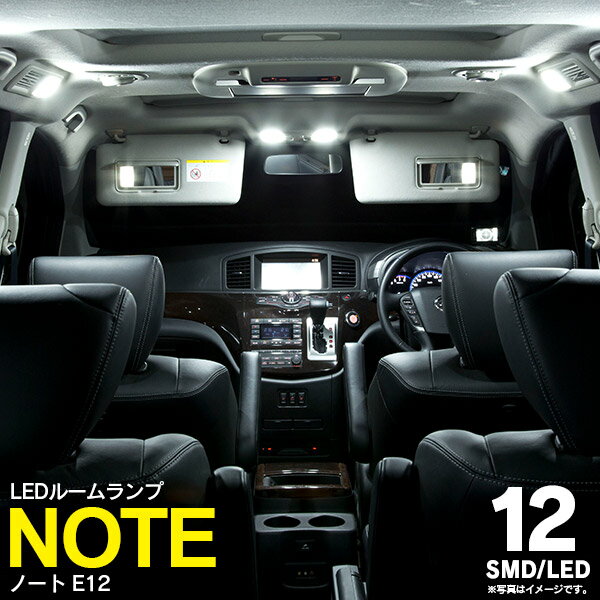 ニッサン ノート E12 SMD/LEDルームランプ ノート E12 12発【送料無料】 AZ1