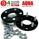 トヨタ アクア NHP10 ワイドトレッドスペーサー 4穴 PCD100 12*1.5 15mm 【2枚セット】 アズーリ