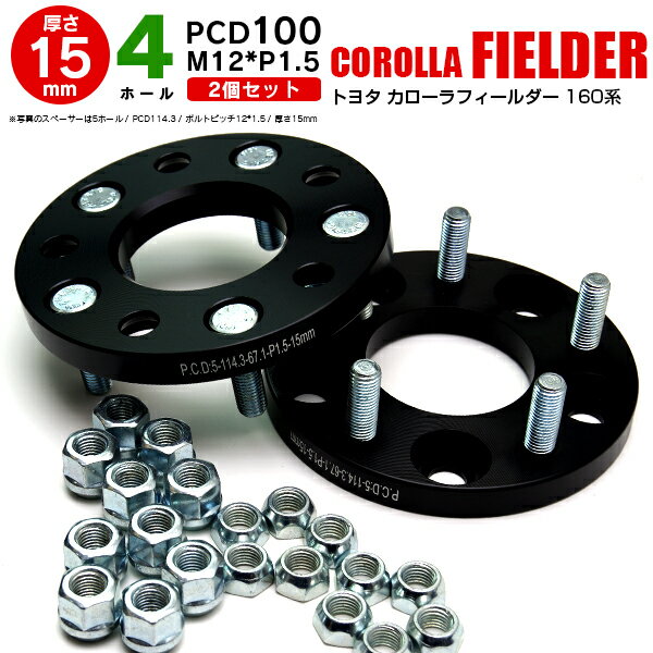 AZ製 トヨタ カローラフィールダー 160系 ワイドトレッドスペーサー 4穴 PCD100 12*1.5 15mm 【2枚セット】 アズーリ