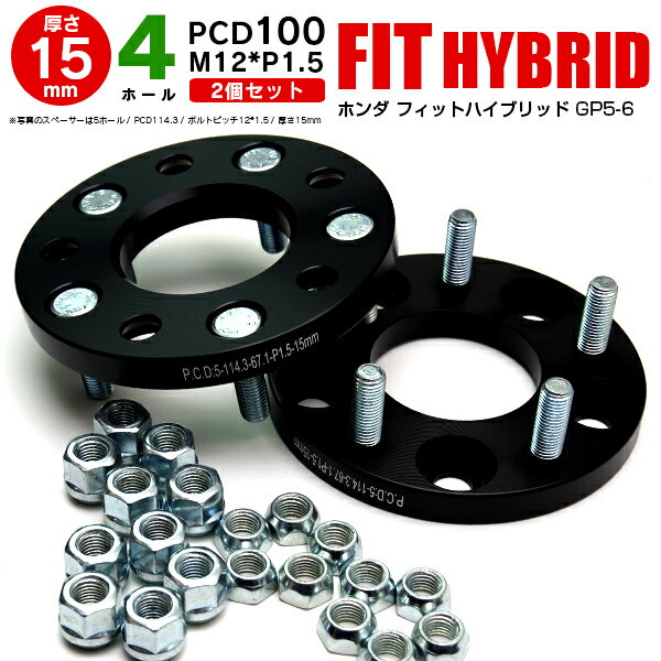 AZ製 ホンダ フィットハイブリッド GP5-6 ワイドトレッドスペーサー 4穴 PCD100 12 1.5 15mm 【2枚セット】 アズーリ