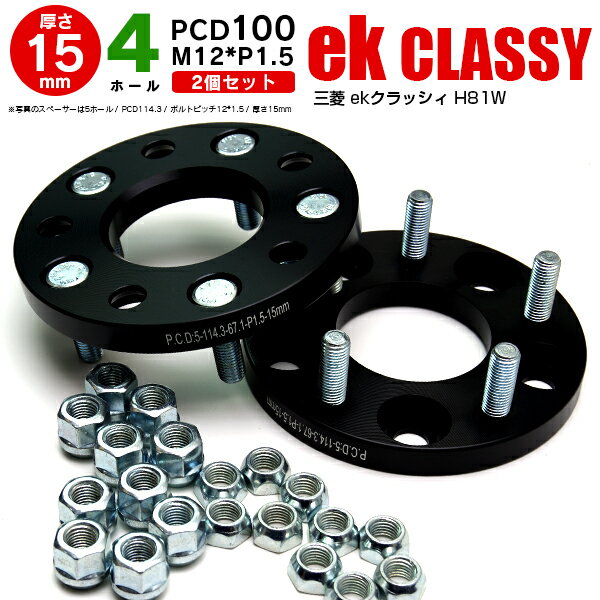 AZ製 三菱 ekクラッシィ H81W ワイドトレッドスペーサー 4穴 PCD100 12*1.5 15mm 【2枚セット】 アズーリ