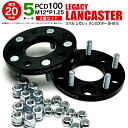スバル レガシィランカスター BH9/E ワイドトレッドスペーサー 5H PCD100 12*1.25 20mm 【2枚セット】 アズーリ