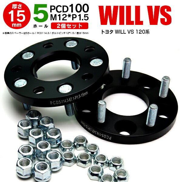 【AZ】トヨタ WILL VS 120系 ワイドトレッドスペーサー 5穴 PCD100 12*1.5 15mm 【2枚セット】 アズーリ