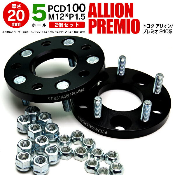 トヨタ アリオン/プレミオ 240系 ワイドトレッドスペーサー 5H PCD100 12*1.5 20mm 【2枚セット】 アズーリ