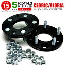 【15%OFF★11日01:59まで】日産 セドリック/グロリア Y31 ワイドトレッドスペーサー 5H PCD114.3 12*1.25 15mm 【2枚セッ...