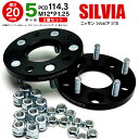 日産 シルビア S15 ワイドトレッドスペーサー 5H PCD114.3 12*1.25 20mm 【2枚セット】 アズーリ
