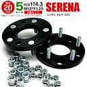 日産 セレナ C24 ワイドトレッドスペーサー 5H PCD114.3 12*1.25 20mm 【2枚セット】 アズーリ