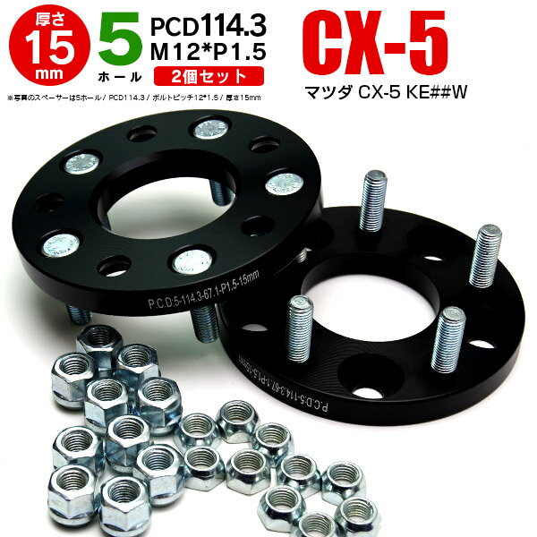 【予約受付中】AZ製 マツダ CX-5 KE##W ワイドトレッドスペーサー 5穴 PCD114.3 12*1.5 15mm 【2枚セット】 アズーリ