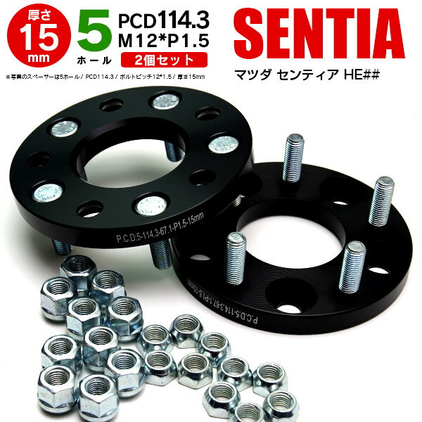 マツダ センティア HE## ワイドトレッドスペーサー 5穴 PCD114.3 12*1.5 15mm 【2枚セット】 アズーリ