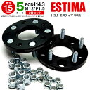 トヨタ エスティマ 50系 ワイドトレッドスペーサー 5穴 PCD114.3 12*1.5 15mm 【2枚セット】 アズーリ