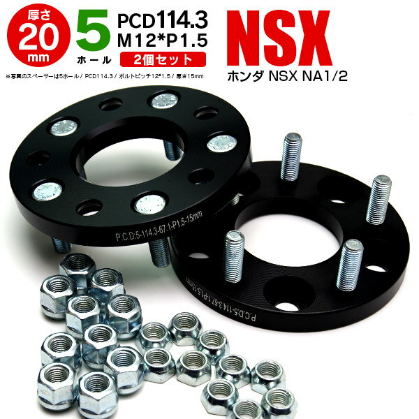 【AZ】ホンダ NSX NA1/2 ワイドトレッドスペーサー 5穴 PCD114.3 12*1.5 20mm 【2枚セット】 アズーリ