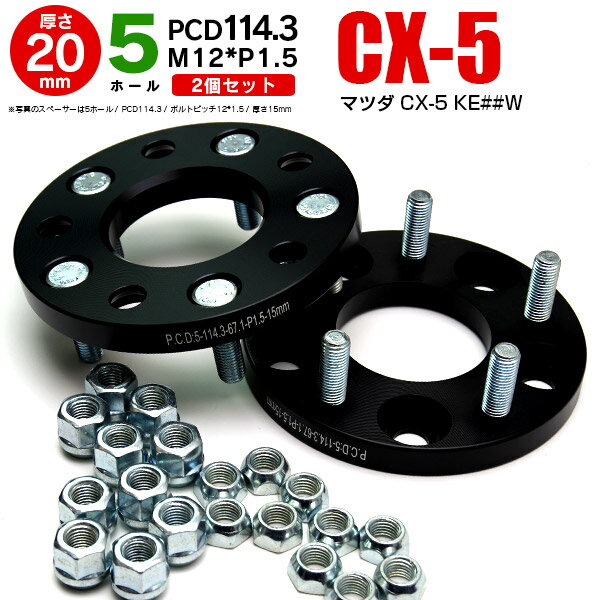 【5月末頃発送予定】AZ製 マツダ CX-5 KE##W ワイドトレッドスペーサー 5穴 PCD114.3 12*1.5 20mm 【2枚セット】 アズーリ