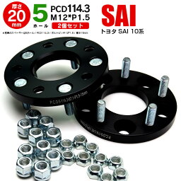 【予約受付中】AZ製 トヨタ SAI 10系 ワイドトレッドスペーサー 5穴 PCD114.3 12*1.5 20mm 【2枚セット】 アズーリ