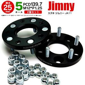 AZ製 スズキ ジムニー JA11 ワイドトレッドスペーサー 5H PCD139.7 12*1.25 25mm 【2枚セット】 アズーリ